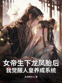 女帝生下龍鳳胎後，我覺醒人皇養成係統