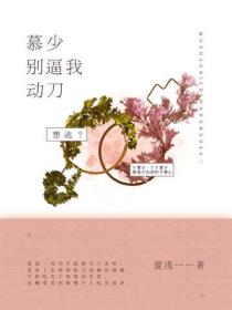 慕少，別逼我動刀