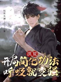 洪荒：開局簡化功法，呼吸就變強