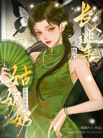 獲得長輩係統後，家族奉承我為姑奶奶