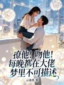 撩他！吻他！每晚都在大佬夢裏不可描述
