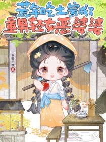 荒年吃土，穿成了重男輕女惡婆婆