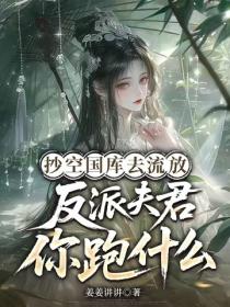 抄空國庫去流放，反派夫君你跑什麽？