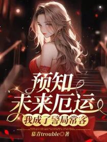 預知未來厄運，我成了警局常客