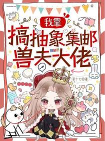 我靠搞抽象集郵獸夫大佬