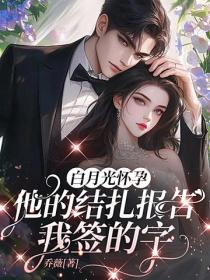 白月光懷孕，他的結紮報告我簽的字