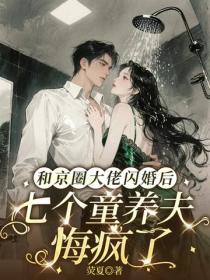 和京圈大佬閃婚後，七個童養夫悔瘋了