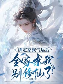 綁定家族氣運後，全家求我別修仙了！