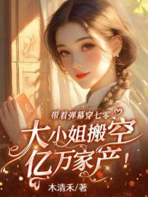 帶著彈幕穿七零，大小姐搬空億萬家產！