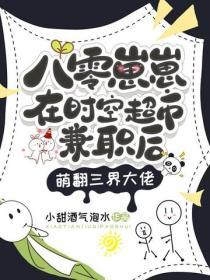 八零崽崽在時空超市兼職後，萌翻三界大佬