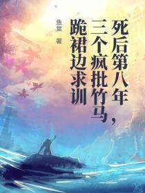 死後第八年，三個瘋批竹馬跪裙邊求訓