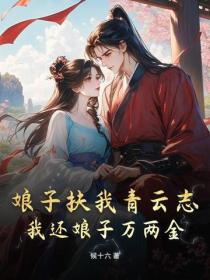 娘子扶我青雲誌，我還娘子萬兩金！