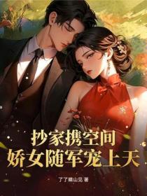 抄家攜空間，嬌女隨軍寵上天