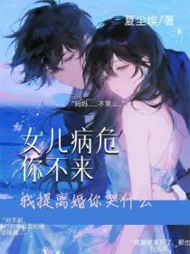 女兒病危你不來，我提離婚你哭什麽