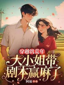穿越饑荒年，大小姐帶劇本贏麻了