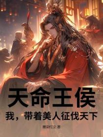 天命王侯，我，帶著美人征伐天下