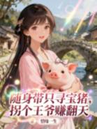 隨身帶隻尋寶豬，拐個王爺賺翻天