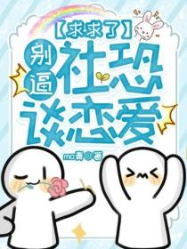 求求了，別逼社恐談戀愛