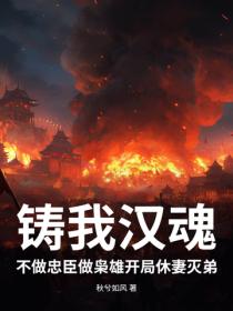 鑄我漢魂：不做忠臣做梟雄開局休妻滅弟