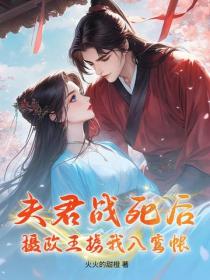 夫君戰死後，攝政王擄我入鸞帳