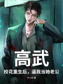 高武：校花重生后，逼我当她老公