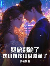 賀總別跪了，沈小姐嫁頂級財閥了