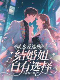 談戀愛選你，結婚姐自有選擇