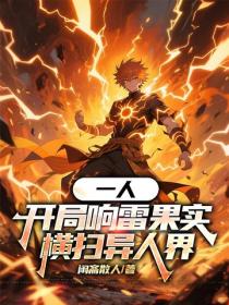 一人：開局響雷果實，橫掃異人界