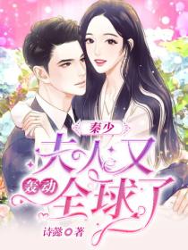 秦少，夫人又轟動全球了