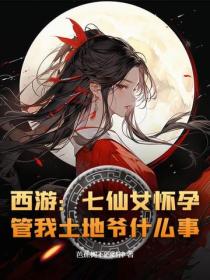 西遊：七仙女懷孕，管我土地爺什麽事？