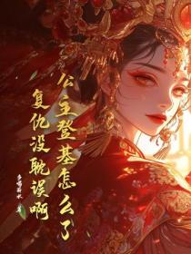 公主登基怎麽了，複仇沒耽誤啊