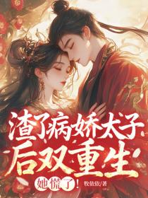 渣了病嬌太子後雙重生，她慌了！