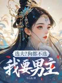 選夫？狗都不選，我要男主
