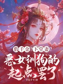 假千金？下堂妻？惡女訓狗的起點罷了