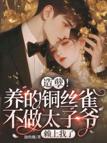 造孽！養的銅絲雀不做太子爺，賴上我了
