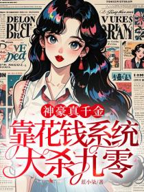 神豪真千金，靠花錢係統大殺九零