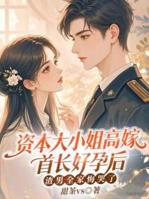 資本大小姐高嫁首長好孕後，渣男全家悔哭了