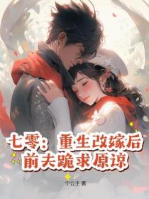 七零：重生改嫁後，前夫跪求原諒