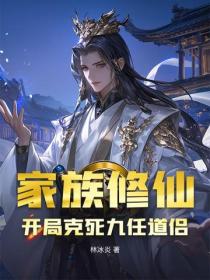 家族修仙，開局克死九任道侶！