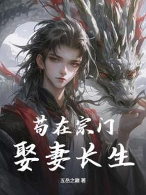 苟在宗門娶妻長生
