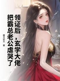 領證後，玄學大佬把霸總老公虐哭了