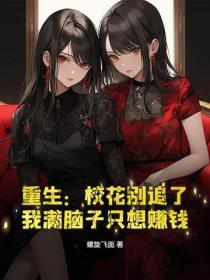 重生：校花别追了，我满脑子只想赚钱！