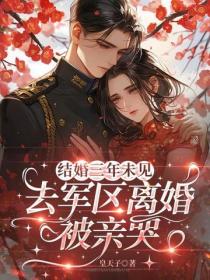 結婚三年未見，去軍區離婚被親哭