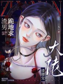 渣男跪地求，大佬摟腰寵