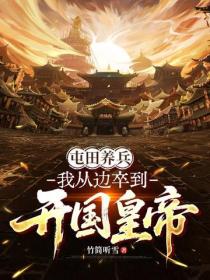 屯田養兵：我從邊卒到開國皇帝