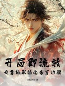 開局即流放，我靠拾取怨念殺穿邊疆！