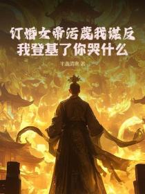 訂婚女帝汙蔑我謀反？我登基了你哭什麽