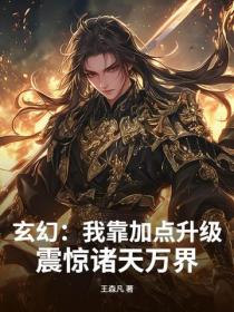 玄幻：我靠加點升級，震驚諸天萬界！