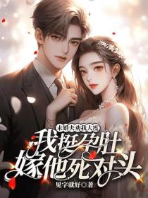 未婚夫勸我大度，我挺孕肚嫁他死對頭