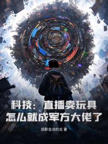 科技：直播卖玩具，怎么就成军方大佬了